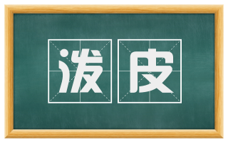 泼皮