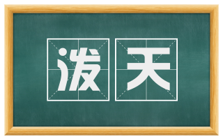 泼天