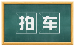 拍车