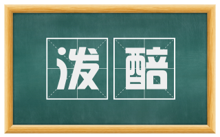 泼醅