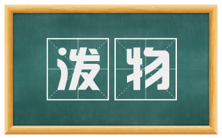 泼物