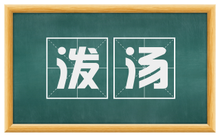 泼汤