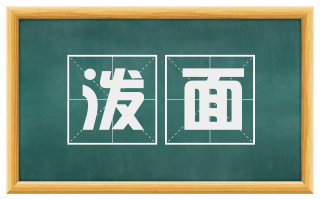泼面