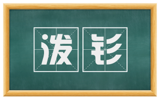 泼钐
