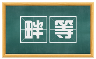 畔等