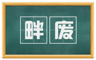 畔废