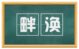 畔涣