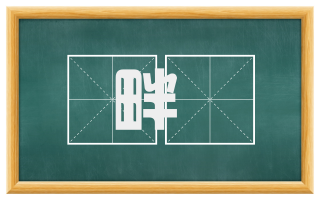 畔喭