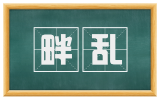 畔乱