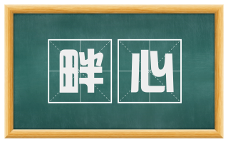 畔心
