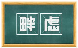 畔虑