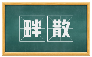 畔散