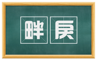 畔戾