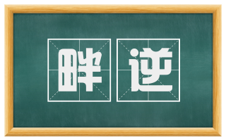 畔逆