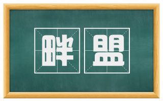 畔盟