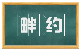 畔约