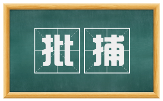 批捕