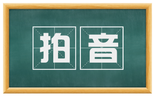 拍音
