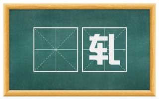 輣轧