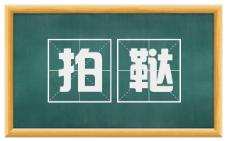 拍鞑