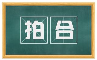 拍合