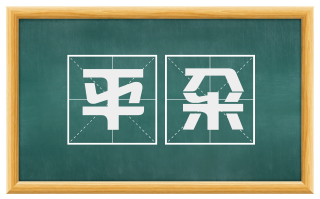平籴