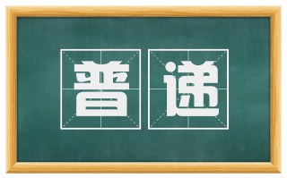普递