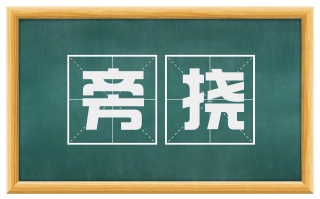 旁挠