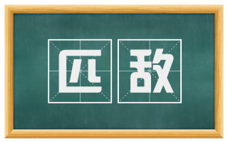 匹敌