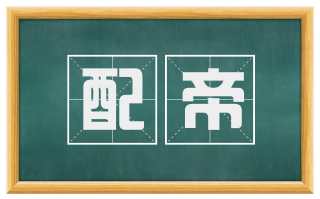 配帝