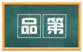 品第