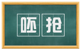 呸抢