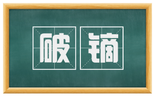 破镝