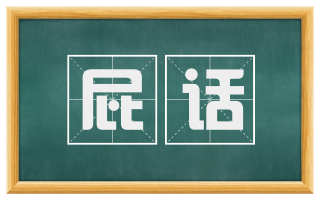 屁话
