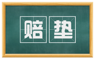 赔垫