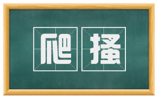 爬搔