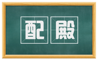 配殿