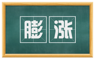 膨涨