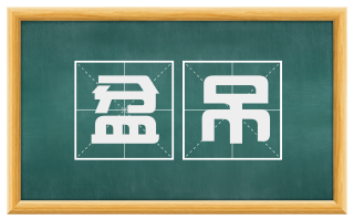 盆吊