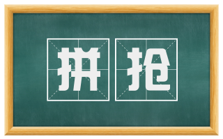 拼抢