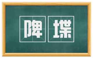 陴堞