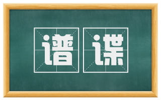 谱谍