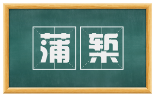 蒲椠