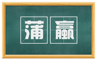 蒲蠃