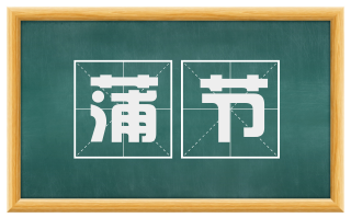 蒲节