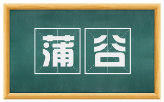 蒲谷