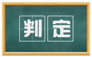 判定