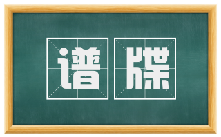 谱牒
