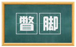 瞥脚