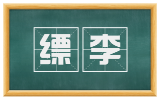 缥李